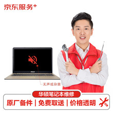 【原厂备件 免费取送】华硕(ASUS)笔记本 无声或杂音（主板损坏）换件服务