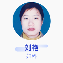 刘艳 妇科 主治医师 房县中医医院