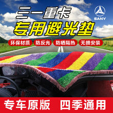 三一重卡避光垫英杰版专用防滑遮阳31牵引车驾驶室装饰仪表台垫子 彩色款式 三一英杰版