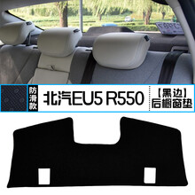 北京北汽EU5 R500中控台R550仪表盘避光垫改装遮光防晒隔热装饰 北汽EU5 R550 后橱窗垫 黑边