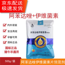 阿苯达唑伊维菌素粉 猪牛羊兽用药驱虫打虫药孕畜可用阿笨达唑 1袋