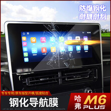 润华年 2021款哈弗M6plus导航膜改装哈佛m6plus专用钢化膜抗蓝光屏TPU膜 M6plus专用导航膜【钢化膜】
