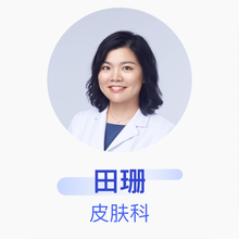 田珊 皮肤科 主治医师 北京大学国际医院