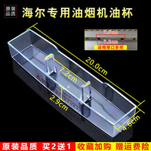 美榜 适用于海尔抽油烟机接油盒油杯配件通用接油槽CXW-200-T760,CXW-150-F90TS 海尔CXW-200-T202