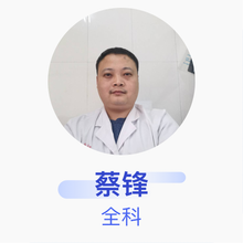 蔡锋 全科 住院医师 双峰县甘棠镇中心卫生院