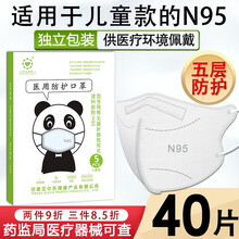 仁心济民 N95医用防护口罩 【独立包装】一次性挂耳式成人无菌带溶喷层儿童N95口罩 【4-13岁】儿童款N95医用防护口罩40只