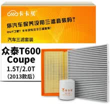 卡卡买水晶滤清器/三滤套装 除PM2.5空调滤芯+空气滤芯+机油滤芯三件套 众泰T600/Coupe 1.5T/2.0T(2013款后)