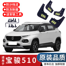 宝骏510挡泥板原厂原装专用17-21款宝俊汽车改装配件前后轮档泥皮 17-18款宝骏510【加厚防冻款质保两年】
