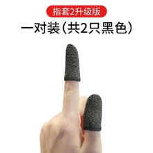姒桀 电竞指套吃鸡防汗手游指套手套防滑头套不求人拇指套吃鸡神器王者吃鸡神器电竞手套提高胜率 【买1送1*共2只】超高灵敏*黑色边