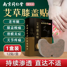 南京同仁堂 艾草膝盖贴艾草贴温灸贴艾灸贴热敷贴关节贴富贵包艾叶贴护膝贴恒温发热贴半月板损伤膏贴 膝盖专用【1盒装】