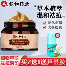仁和药业 草本植萃祛痘膏30g淡化痘印男士女士学生青春痘闭口粉刺修护痘肌凹洞痘坑痘疤去痘精华套装