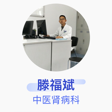 滕福斌 中医肾病科 主治医师 北京中医药大学东直门医院