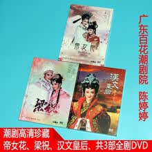 高清潮剧广东百花潮剧院 梁祝+帝女花+汉文皇后 陈婷婷 黄宝琪DVD