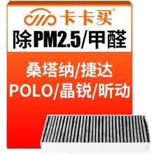 超市	
卡卡买水晶三效活性炭空调滤芯滤清器(除甲醛/PM2.5)大众桑塔纳/捷达/POLO/晶锐/昕动/昕锐空调格AC115T