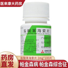 帝益 盐酸苯海索片 2mg*100片/瓶  帕金森病、帕金森综合征