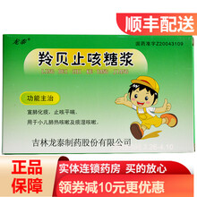 龙泰 羚贝止咳糖浆10ml*6支 小儿肺热咳嗽 痰湿咳嗽 1盒