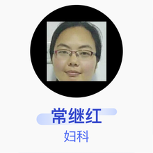 常继红 妇科 主治医师 曲周县医院