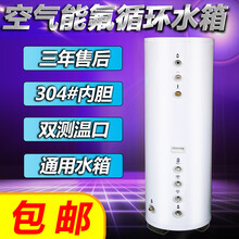 空气能热水器水箱200 升家用带盘管150 升300 升氟循环承压保温水箱初瑾 150/升304钢外壳【25米管】
