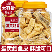 青岛咸蛋黄鳕鱼皮香辣海鲜休闲零食即食香酥爆脆鱼皮罐装干货特产 精品大罐蛋黄鱼皮100g*1罐(番茄