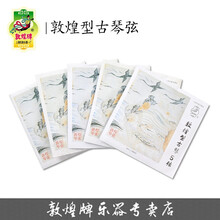 古琴弦 敦煌古琴弦敦煌型古琴1.2.3.4.5.6.7上海民族乐器一厂 5弦