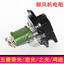 适用于 五菱荣光 宏光 鸿途 之光 鼓风机电阻 空调鼓风调速模块 风机电阻 宏光（四插）