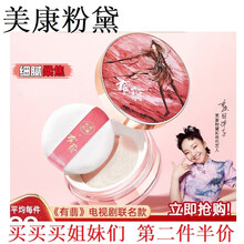 美康粉黛散粉联名散粉定妆粉女清平乐周边联名款 山花有翡