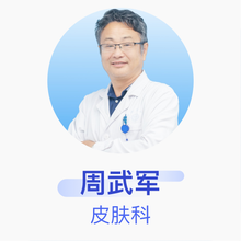 周武军 皮肤科 副主任医师 淮安市第二人民医院