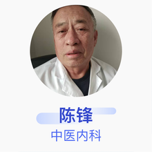 陈锋 中医内科 主治医师 天津河北津康医院