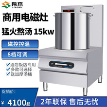 羚木 商用电磁炉15kw矮脚低汤灶大功率矮仔熬高汤食堂羊牛肉汤锅电磁灶 单桶 15000W