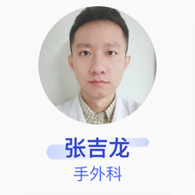 张吉龙 手外科 主治医师 唐山市第二医院