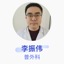 李振伟 普外科 主治医师 昌乐县人民医院