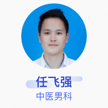 任飞强 中医男科 主治医师 重庆市中医院