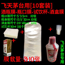 sibirskaya白酒封酒膜茅台瓶口密封热缩膜热收缩酒瓶封口透明塑封膜包装热缩袋  飞天套装【酒瓶膜+瓶口膜+酒盒膜+试饮杯各10