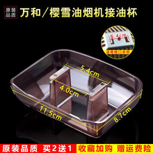 美榜 适用于万和/光芒/樱雪抽油烟机接油盒油杯配件老式通用接油槽 万和CXW-200-X03F 万和CXW-198-X03B