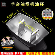 美榜  适用于可调节油烟机油杯接油盒通用 欧式抽油烟机配件不锈钢金属接油杯 樱花CXW-180AT 华帝CXW-200-E05H2