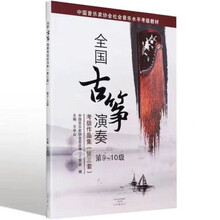 中央音乐学院海内外考级曲目古筝1-6级)考级曲目演奏级筝 7一9级 全国古筝演奏考级9一10级