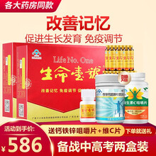 【备战中高考】生命一号改善记忆力口服液学生青少年成人长高中高考补充脑营养非提高记忆力 特惠装（120支营养液480粒营养丸）