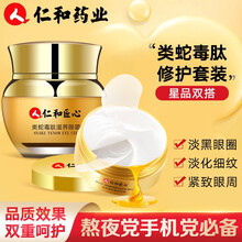 仁和药业类蛇毒眼霜搭眼膜贴套装淡化黑眼圈眼袋细纹脂肪粒男士女士熬夜补水提拉紧致眼部精华眼膜牛油果眼霜