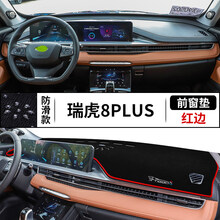 【汽车用品】奇瑞瑞虎8 PLUS避光垫仪表台盘装饰中控改装工作台内饰防晒遮光垫【汽车用品】 瑞虎8 PLUS【前窗垫】防滑款红边