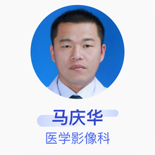 马庆华 医学影像科 主治医师 利津县中医院