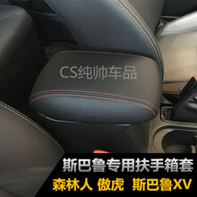 轩翼适用于斯巴鲁森林人中央扶手箱皮套傲虎扶手箱套垫斯巴鲁扶手套汽车用品 傲虎 PU黑皮黑线