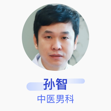 孙智 中医男科 主治医师 辽宁中医药大学附属医院
