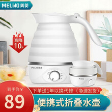 美菱（MeiLing）电水壶便携式折叠热水壶家用出差旅行烧水壶食品级硅胶防干烧保温壶 差旅便携|防干烧