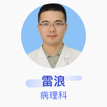 雷浪 病理科 主治医师 南昌大学第二附属医院