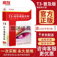 用友财务软件T3普及版 代理记账畅捷通单机版标准会计做账软件正版小微企业出报表管理包安装 （总账+报表+出纳+往来管理）无加密狗版 单机版