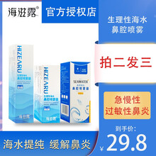 海滋露洗鼻器儿童生理性海水鼻腔喷雾婴儿海盐水鼻炎喷剂生理盐水喷鼻器高渗等渗鼻腔清洗鼻炎护理 生理性海水鼻腔喷雾器20ML