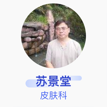 苏景堂 皮肤科 主治医师 威县人民医院