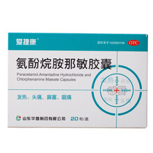 爱捷康 氨酚烷胺那敏胶囊20粒 感冒流行性感冒发热头痛四肢酸痛流鼻涕鼻塞打喷嚏咽痛 标准装