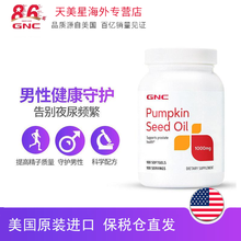 GNC番茄红素 南瓜籽油男士备孕 提高性能力保护男性健康改善泌尿系统 南瓜籽油100粒 1瓶装