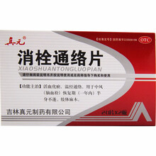 真元 消栓通络片 40片 活血化瘀温经通络中风半身不遂肢体麻木 3盒